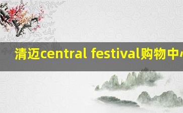 清迈central festival购物中心